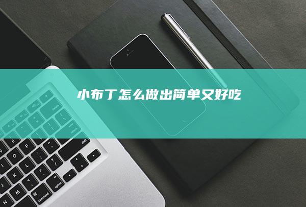 小布丁怎么做出简单又好吃